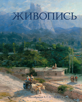 Живопись, акварель и графика из собрания А.Г. Егорова: [книга-альбом: в 2 т. / Авт. текста: В.С. Погодин и др.]. М.: Изд-во Школы акварели Сергея Андрияки, 2009.
